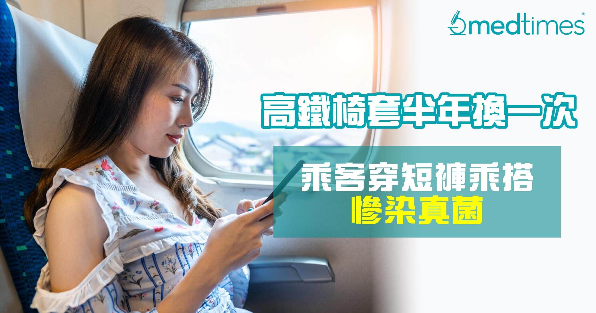 【真菌感染】高铁椅套半年换一次 乘客穿短裤乘搭惨染真菌？